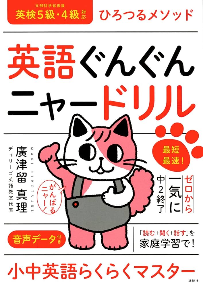 英語ぐんぐんニャードリル ひろつるメソッド 最短最速!ゼロから
